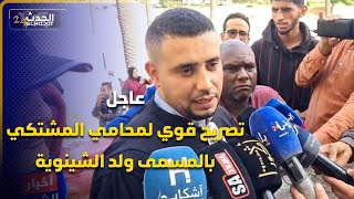 عاجل تصريح قوي لمحامي المشتكي بالمسمى ولد الشينوية وموقفه من تصريح الاخير في حق المحامون [upl. by Htaras]