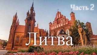 Литва Часть 2  Lithuania Part 2 [upl. by Monsour715]