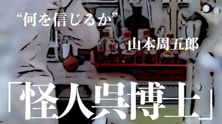 【朗読小説ミステリー】山本周五郎怪人呉博士【睡眠導入聞く読書】 [upl. by Veleda]