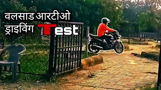 Valsad RTO Driving Test Vlogs  How To Driving Test For Valsad RTO Valsad Driving Test [upl. by Orlantha]