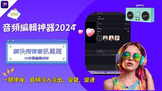 全網最簡單的音頻編輯教程🎵1分鐘搞定所有音訊難題影片轉MP3文字轉語音音頻降噪AI變聲 [upl. by Silohcin]