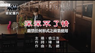 翁立友深深不了情【KTV導唱字幕】1080p [upl. by Marijane753]