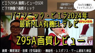 パナソニック・ビエラZ95A、2024年最新MLA有機ELテレビの画質・音質・機能性のガチレビュー。FireTV機能のUI紹介、レスポンス測定、輝度測定、空気録音で音質収録、ゲーム遅延も測定しました！ [upl. by Frank]