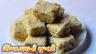 સિંગદાણાની સુખડી બનાવવાની રીત  Singdana Ni Sukhdi Recipe [upl. by Nunci880]