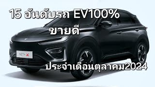 15 อันดับรถ EV100 ขายดี ประจำเดือนตุลาคม2024 [upl. by Ashil]