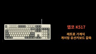 앱코 K517 레트로 기계식 게이밍 유선키보드 갈축 [upl. by Howie]