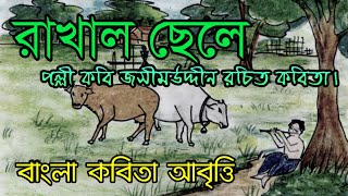 Bangla kobita  Rakhal Chele  রাখাল ছেলে  জসীম উদ্দীন  Jasim uddin  Recite by Subrata Mitra [upl. by Nerradal409]