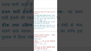 पेरिप्लस ऑफ एरिथ्रियन सी Periplus of the Erythraean Sea [upl. by Leontina]