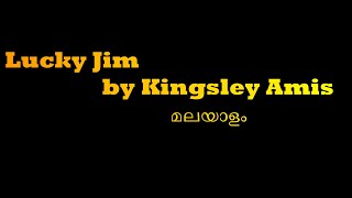 Lucky Jim Novel by Kingsley Amis Malayalam summary [upl. by Tatum734]