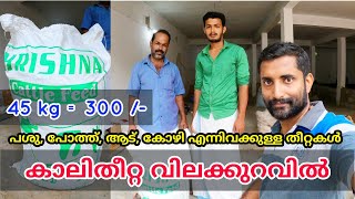 കാലി തീറ്റ 45 കിലോ 300 രൂപ മാത്രം  Low cost cattle feed [upl. by Araldo]