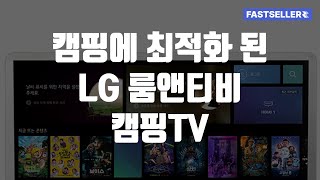 캠핑에 최적화 된 LG 룸앤티비 캠핑TV [upl. by Lashar]