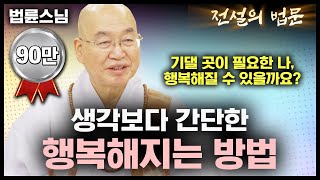 생각보다 간단한 행복해지는 방법 💡전설의 법문│법륜스님편🙏 [upl. by Medardas378]