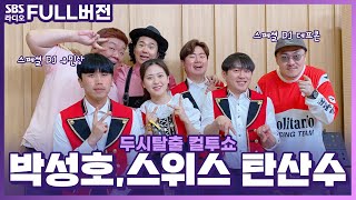 FULL 여기는스위스 인가요🏔 요들송으로 가득찬 박성호 스위스 탄산수 보는 라디오  두시탈출 컬투쇼  230523 [upl. by Alisan]