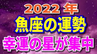 2022年 魚座の運勢 全体＆愛のテーマ 月からみる重要な日 [upl. by Kazim]