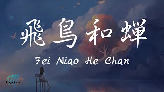 Ren Ran 任然 – Fei Niao He Chan 飛鳥和蟬 Lyrics 歌词 PinyinEnglish Translation 動態歌詞 [upl. by Gilson]