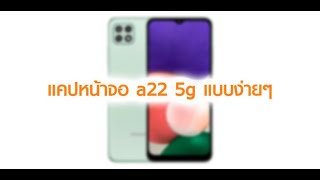 แคปหน้าจอ samsung a22 5g แบบง่ายๆ [upl. by Assenaj]