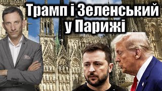 Трамп і Зеленський у Парижі Віталій Портников [upl. by Arella]