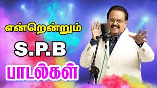 என்றென்றும் SPB பாடல்கள்  Siva Audios [upl. by Arrol]