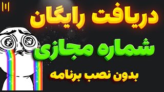 شماره مجازی رایگان بدون نصب برنامه شماره مجازی رایگان واتساپ و تلگرامآموزش ساخت شماره مجازی رایگان [upl. by Hinda]