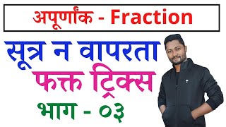 अपूर्णांक ट्रिक्स नुसार संपूर्ण चॅप्टर  Apurnank tricks  New Guru yj  Competitive Guru tricks [upl. by Latona]