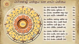 රත්නමාලි ගාථා රත්නය  Rathnamali Gatha [upl. by Fionnula872]