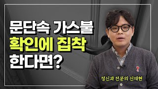 과하게 확인하려는 생각이 반복적으로 든다면 확인 강박증일 수 있습니다 확인강박 1편 [upl. by Akirdna]