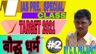 बौद्ध धर्म का अध्ययन भाग 2IAS PRE SPECIAL CLASS  BY C R PRAJAPATI [upl. by Buehler]