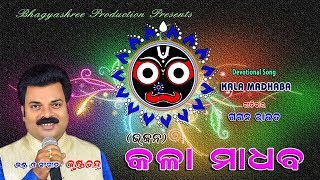 Kala Madhaba  Odia Devotional Song  Krushna Chandra  HD Video [upl. by Chandal696]