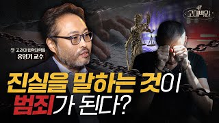 진실을 폭로해도 처벌 받는다 충격적인 사실적시 명예훼손죄  홍영기 교수  고대백과 EP 11 [upl. by Salman]