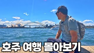 4K 아재 혼자 18박 20일 호주 여행 몰아보기 [upl. by Oivalf]