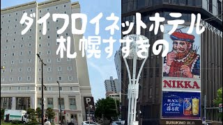 札幌おススメホテル！ダイワロイネットホテル札幌すすきの [upl. by Phelia]