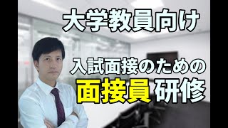 大学での面接研修  AO入試推薦入試の教員向け面接トレーニングFD  国立大学・私立大学からの教員研修講演依頼多数【面接のプロによる指導】 [upl. by Ashok224]