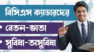 বিসিএস ক্যাডারদের বেতন  BCS Cadre Salary in Bangladesh  BCS Job Facilities [upl. by Miru]