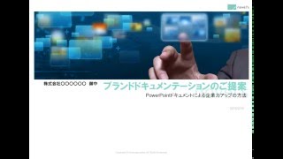 『まるごと使える！ PowerPoint プレゼンデザイン素材集Z』提案書サンプル1 [upl. by Jarrell]