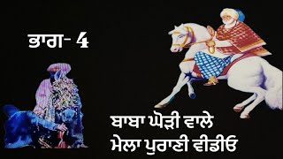 ਪੁਰਾਣਾ ਮੇਲਾ ਦਰਬਾਰ ਬਾਬਾ ਚਤਰਾ ਜੀ ਘੋੜੀ ਵਾਲੇ ਪਿੰਡ ਮਹੇੜੂ [upl. by Gilburt]