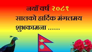 नयाँ बर्ष २०८१ सालको शुभकामना  Nepali New year song 2081  Naya Barsa Subhakamana song 2081 [upl. by Andri515]