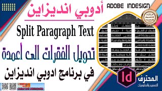 تحويل الفقرات الى أعمدة في برنامج ادوبي انديزاين  Split Paragraph Text in InDesign [upl. by Kenrick466]