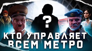 КТО УПРАВЛЯЕТ ВСЕМ МЕТРО [upl. by Noseaj]