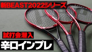 【テニス】新ビースト2022モデル直感インプレ！プリンス（PRINCE）BEAST100最新テニスラケットインプレ〈ぬいさんぽ〉 [upl. by Nilatak]