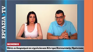 ΑΣΕΠ Αποτελέσματα για δύο διαγωνισμούς  ΕΡΓΑΣΙΑ TV [upl. by Takashi]