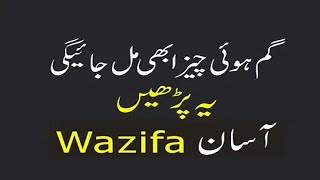 Khoi Hui cheez Hasil karne ka Wazifa  Gum Hui cheez Milne ka Wazifa [upl. by Schreck506]