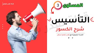 شروحات تأسيس الكسور الضرب القسمة الجمع الطرح [upl. by Laekim661]