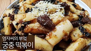 궁중떡볶이 만드는법 간장떡볶이  함께 요리해요  영자씨의 부엌 [upl. by Aleras]