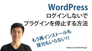 WordPressにログイン出来なくてもプラグインを停止する方法【もう再インストールも復元も要りません！】 [upl. by Soiritos360]