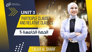 الدرس الخامس  الوحدة الثالثة Participle clauses and Relative clauses 2008 الأستاذة آلاء الشريف [upl. by Eastlake]