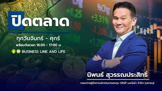 ช่วงปิดตลาด 151167  นิพนธ์ สุวรรณประสิทธิ์ Business Line amp Life Channel [upl. by Obidiah]