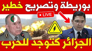 🚨عاجل وخطير  الحرب مع الجزائر قربات ⚠️  بوريطة  تصريح خطير وغير مسبوق🔥 [upl. by Kitrak]