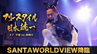 5年ぶりバトル参戦！SANTAWORLDVIEWが躍動🔥  フリースタイル日本統一【7】TEAM千葉 vs TEAM 神奈川【毎週火曜2605ABEMAにて配信】 [upl. by Nreval]