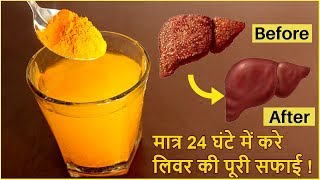 मात्र 24 घंटे में लिवर की सारी गंदगी को बाहर निकाले हर बीमारी से बचे  How to Cleanse Your Liver [upl. by Raual]