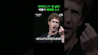 메타 오픈형 vs 애플 폐쇄형 AI 진영에 일어난 싸움 shorts 저커버그 메타 애플 [upl. by Palocz]